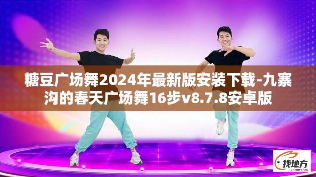 糖豆广场舞2024年最新版安装下载-九寨沟的春天广场舞16步v8.7.8安卓版